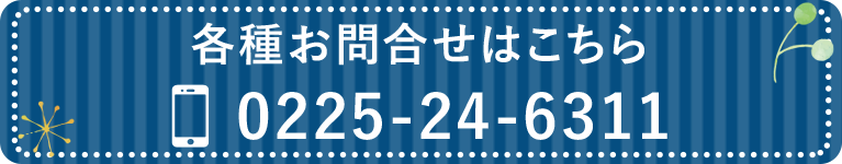 各種お問合せはこちら