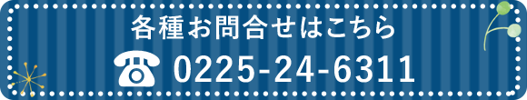 各種お問合せはこちら